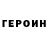 Героин герыч Oybek Parmonov
